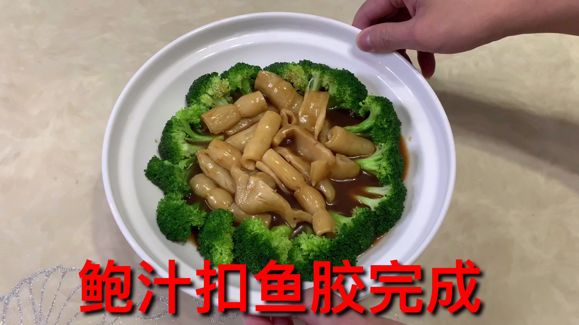 鲍汁扣鱼胶,家庭版喜欢的保存#鱼胶#源盛海味哥#美食
