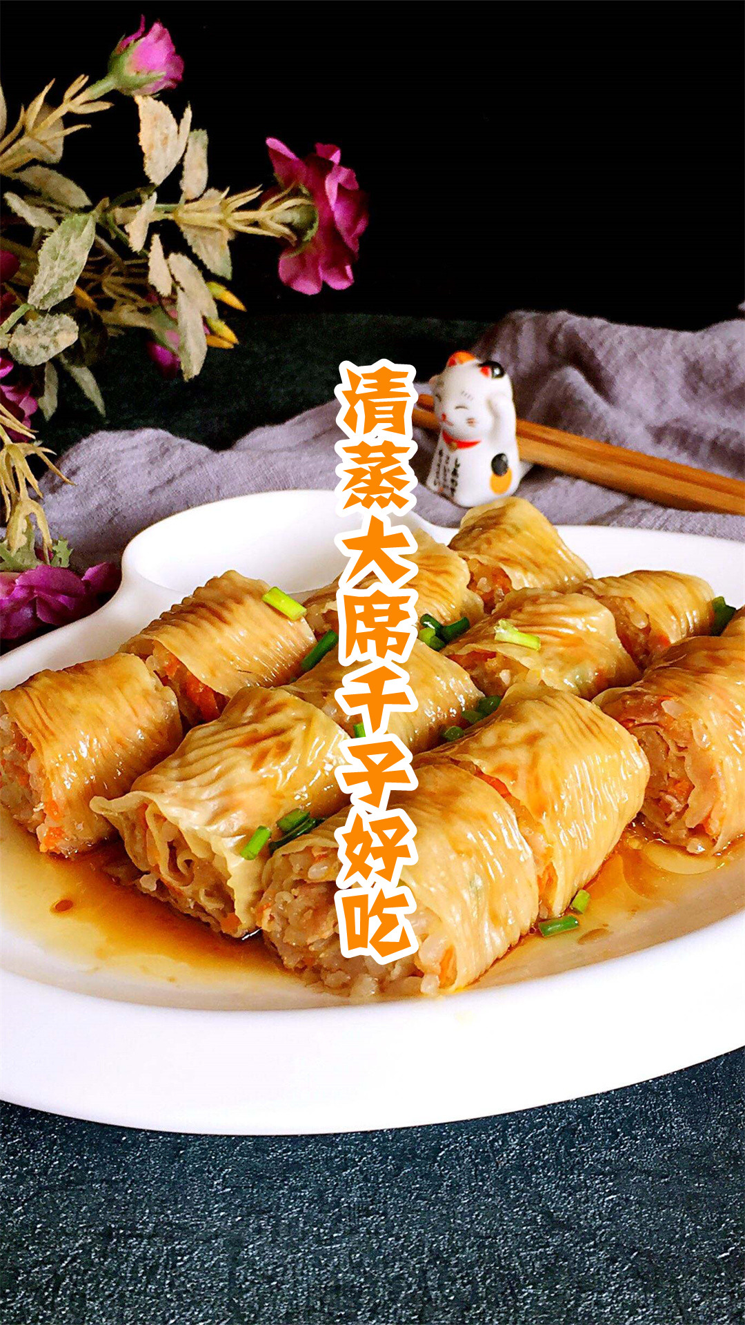 清蒸大席千子好吃