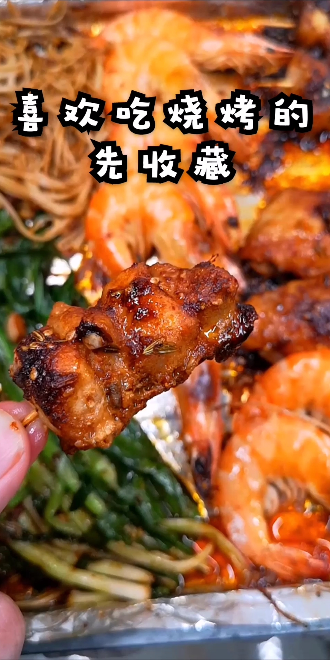 #万物皆可烧烤#巨好吃!自制家庭版烧烤,附:烧烤料汁配方