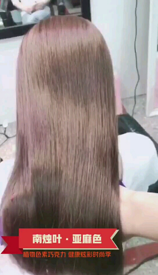 南烛叶·超美亚麻色 巧克力丝滑染,如绸缎般顺滑 做个头发美美过大年