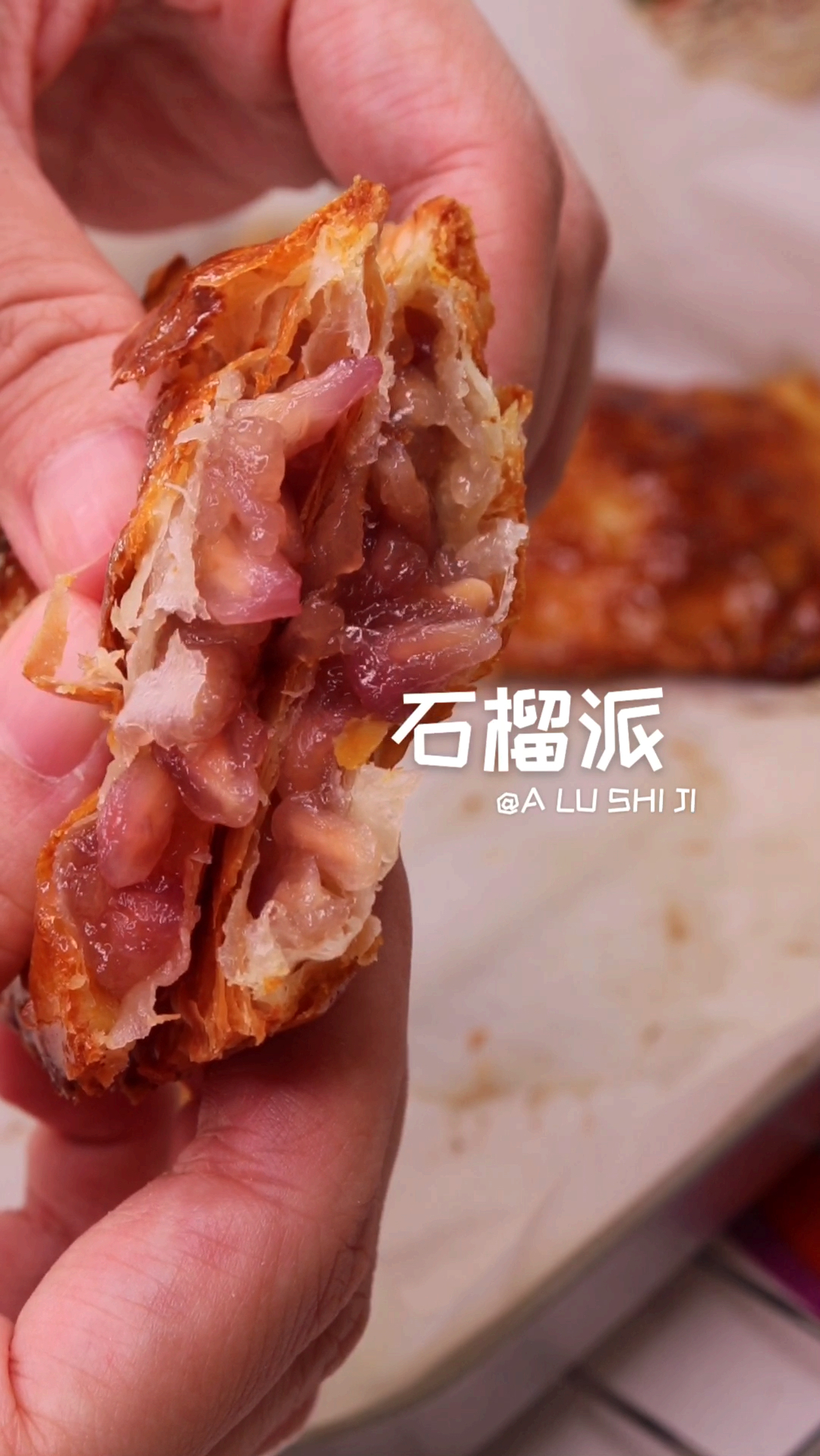 #11.11全民High购节#吃过菠萝派,香芋派,红豆派就是没吃过石榴派!