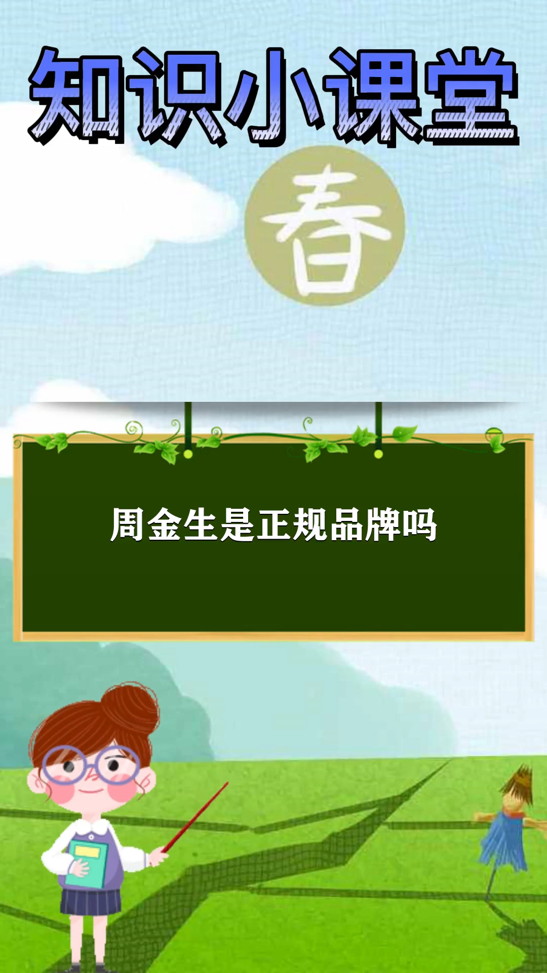 周金生是正规品牌吗