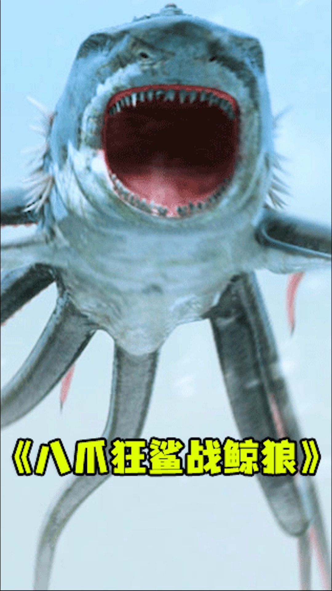 #好看电影#8条腿的鲨鱼和长着狼头鲸鱼身体的怪物大战丨第2集