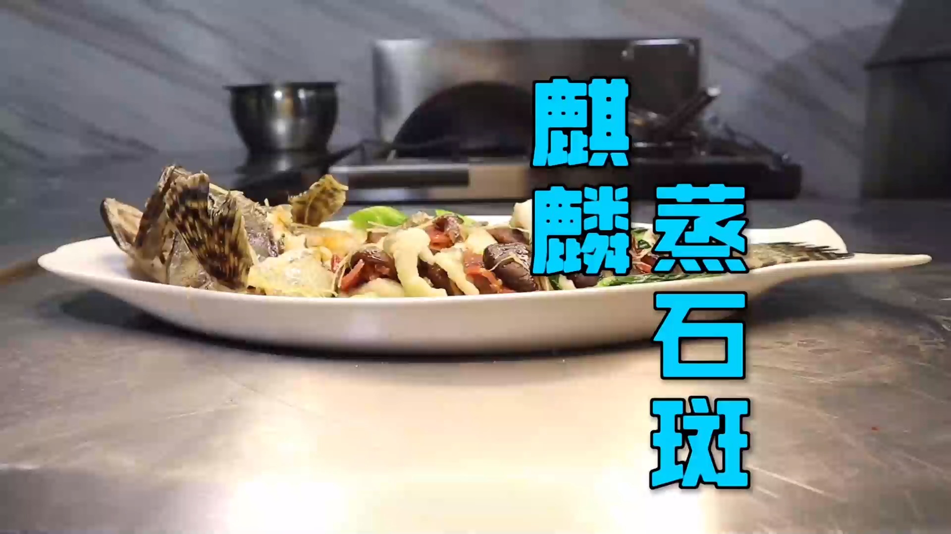#美食#粤式经典老菜-“麒麟蒸石斑”，造型美观口感层次丰富，待客必备