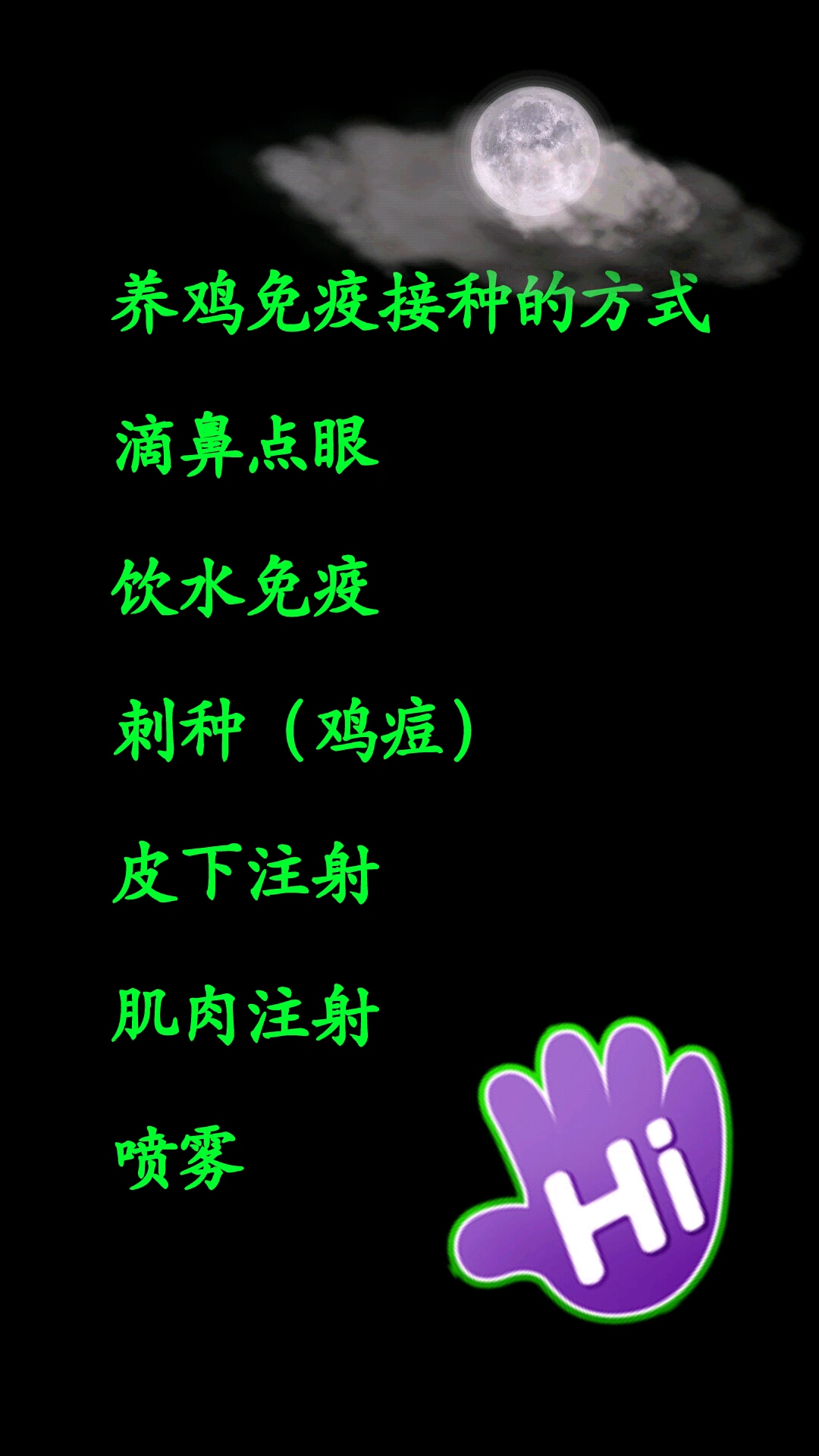 养鸡经验分享!接种!