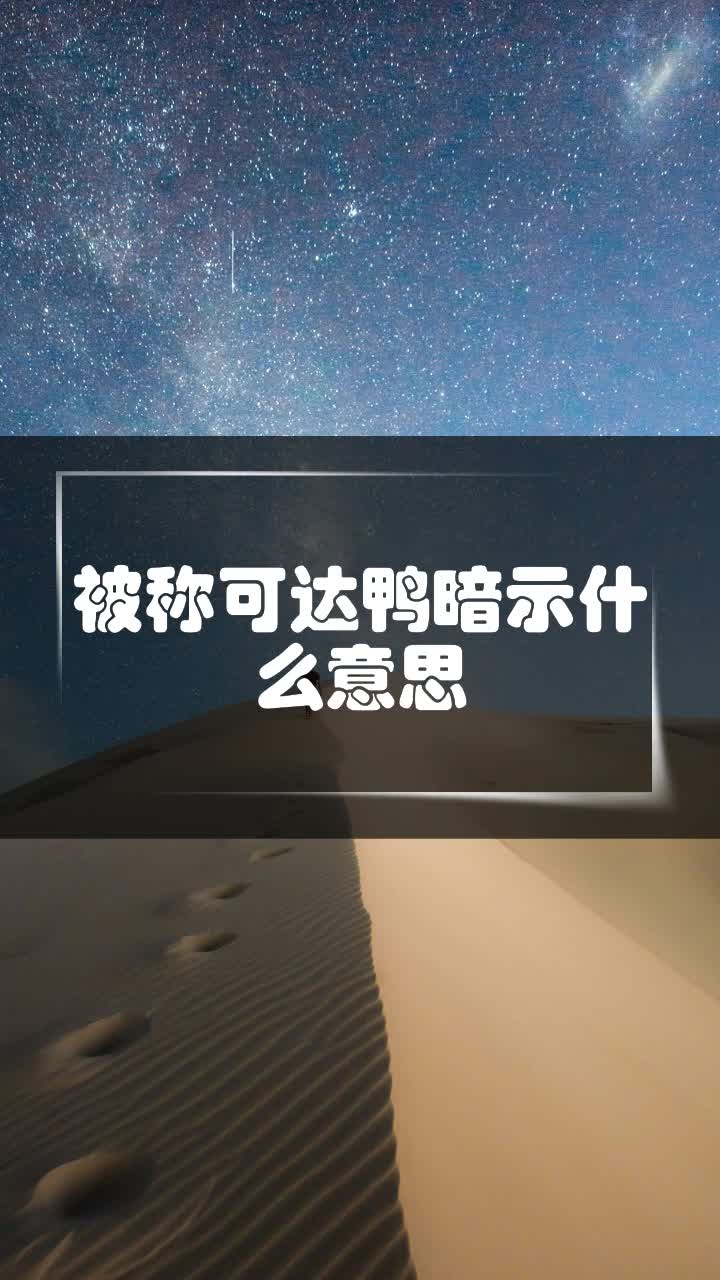被称可达鸭暗示什么意思