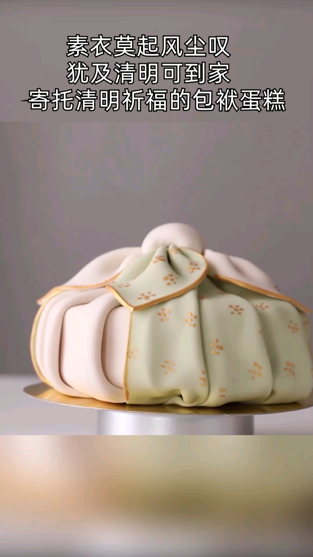 #清明节#清明主题蛋糕