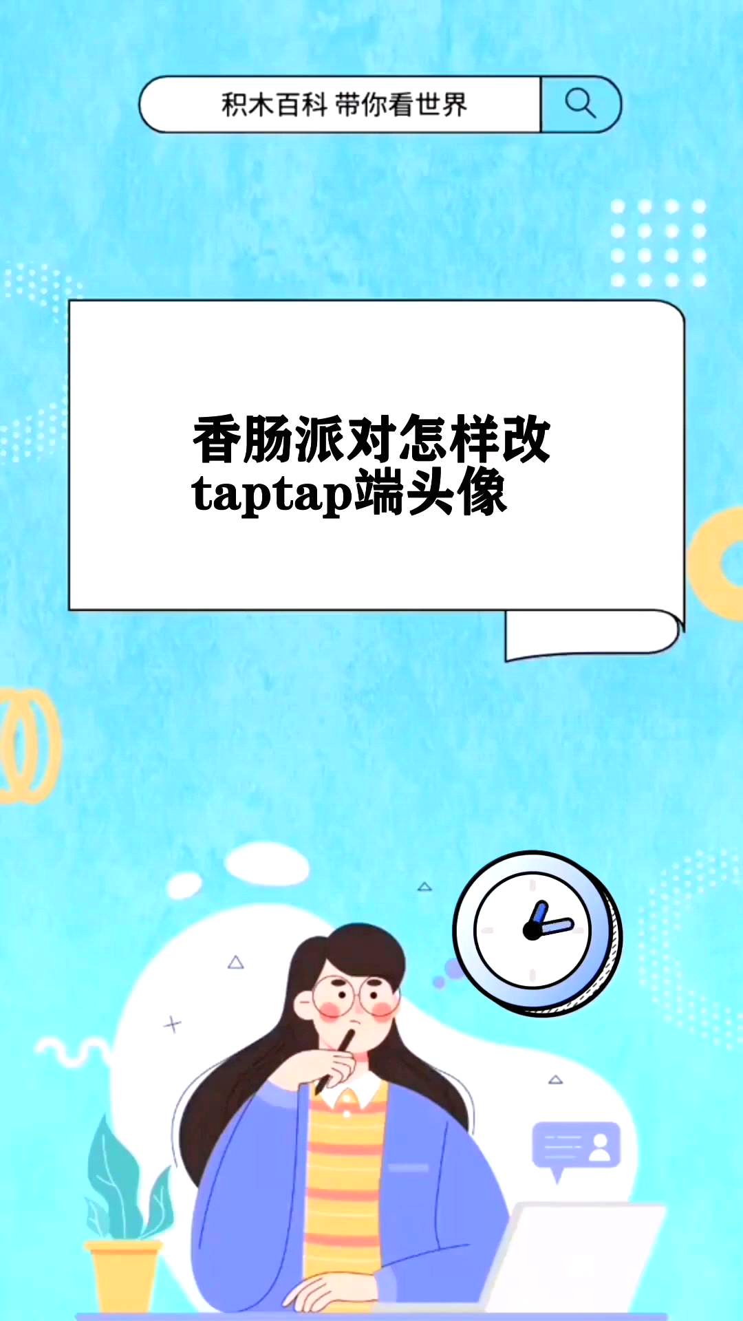 香肠派对怎样改taptap端头像