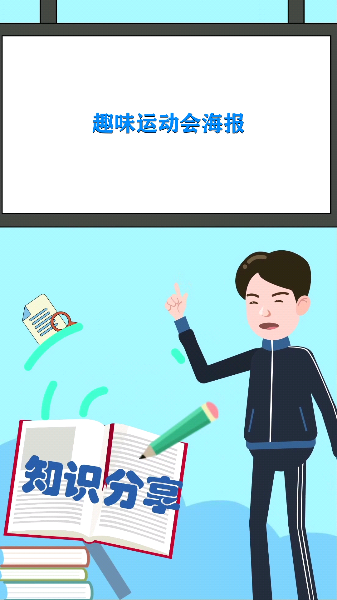 趣味运动会海报怎么做?