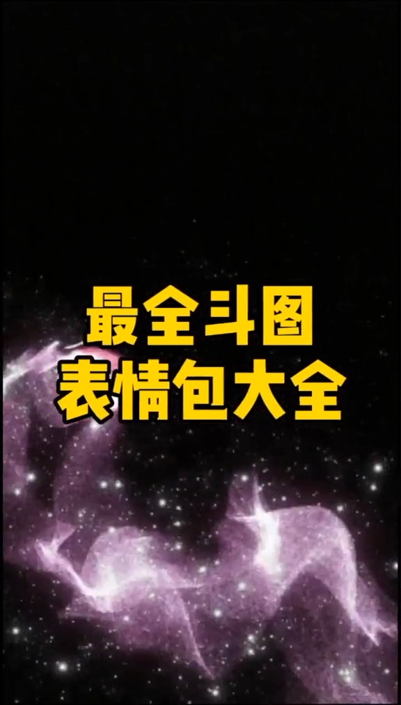 表情包斗图走起