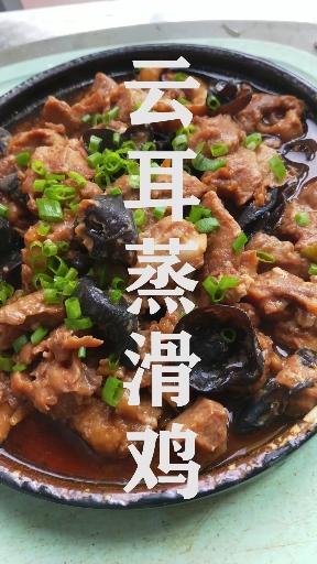 #自制美食#鲜香滑嫩的“云耳蒸滑鸡”!