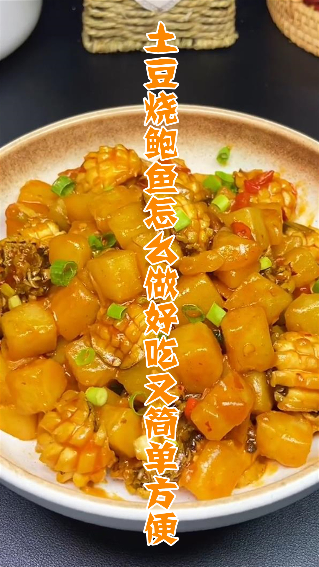 土豆烧鲍鱼怎么做好吃又简单方便