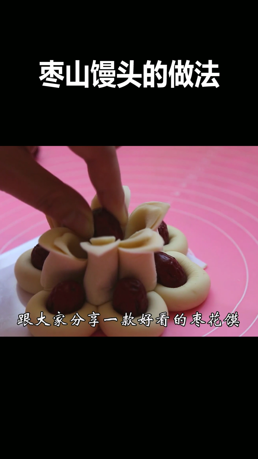 送给你枣山馒头的做法
