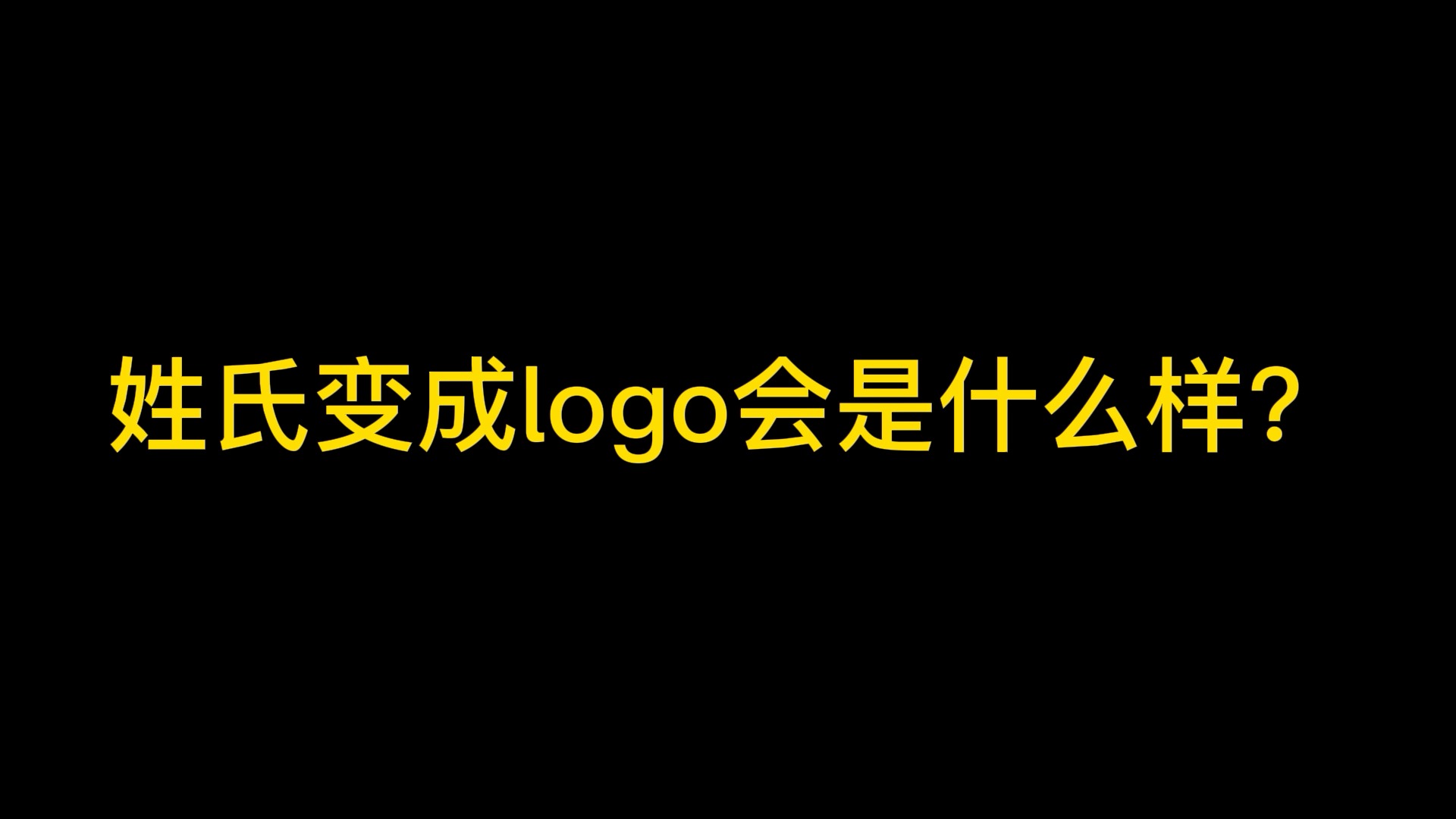 #logo设计#如果姓氏成为你的logo,会是什么样?趁我没火,设计的,简介哦!