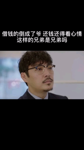 借钱的成了爷,还钱看心情还?