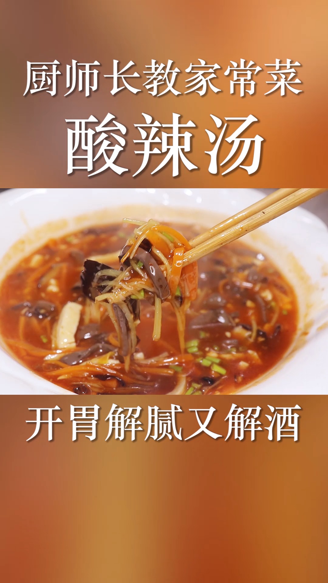 厨师长教家常菜:酸辣汤,做法简单,酸甜开胃,解腻又解酒