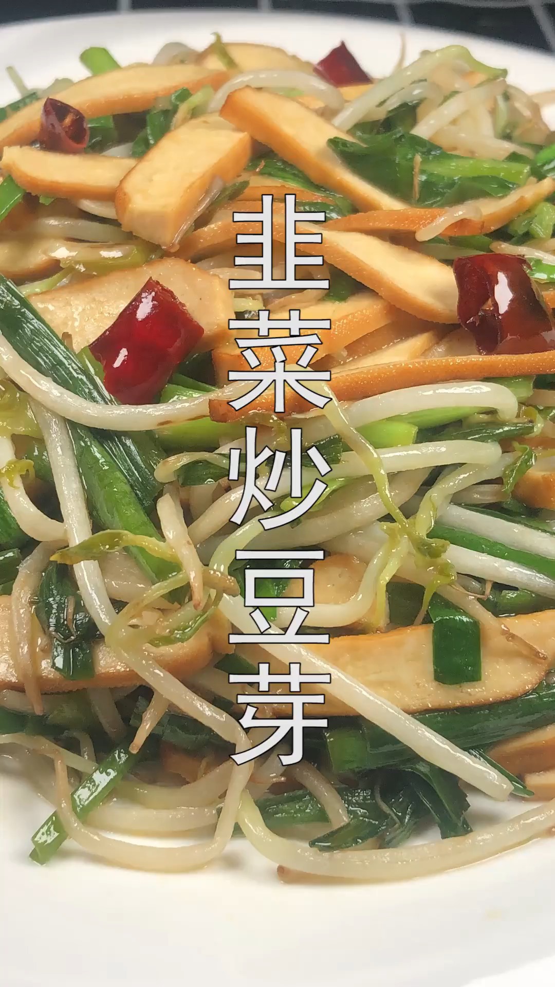 #冬季进补计划#韭菜香干炒豆芽,这么做才好吃,脆嫩爽口超下饭