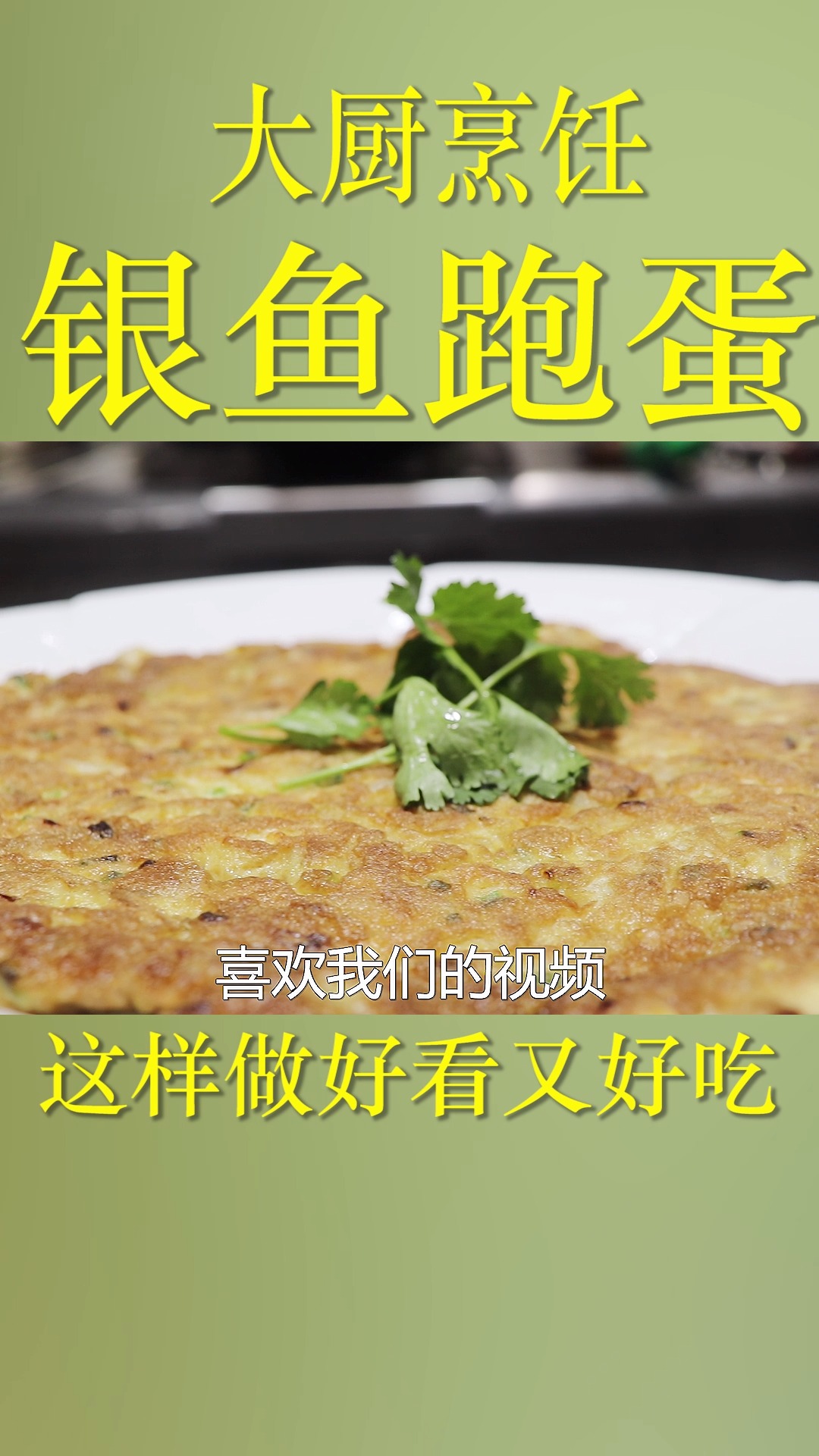 银鱼跑蛋很多人第一步就错了,大厨加了这一步,做出来成型又好看