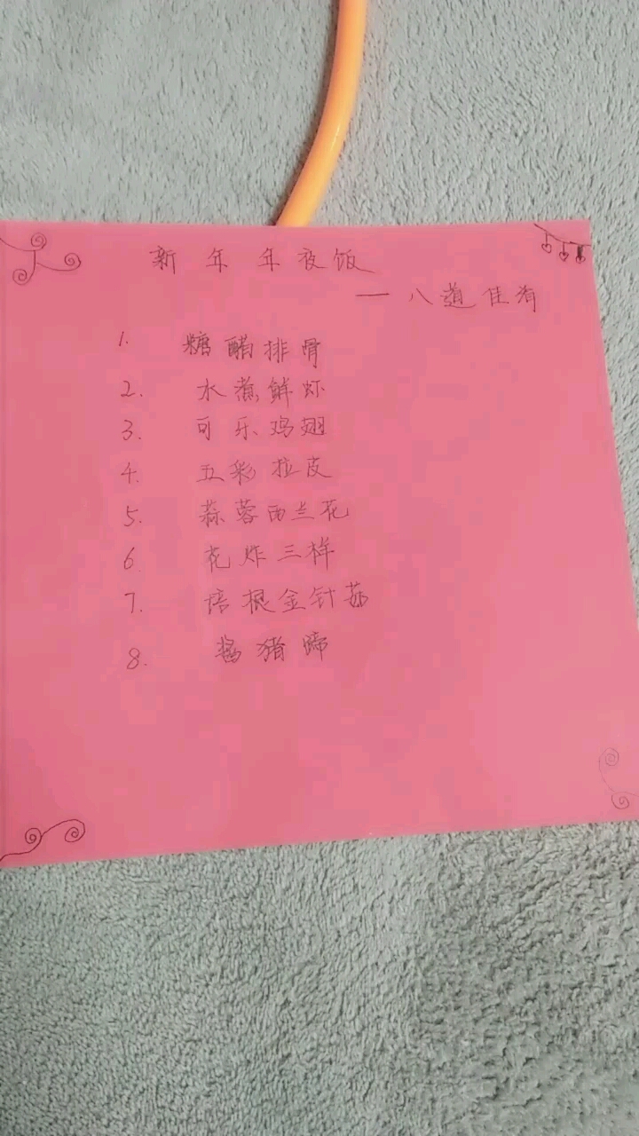 年夜饭菜单