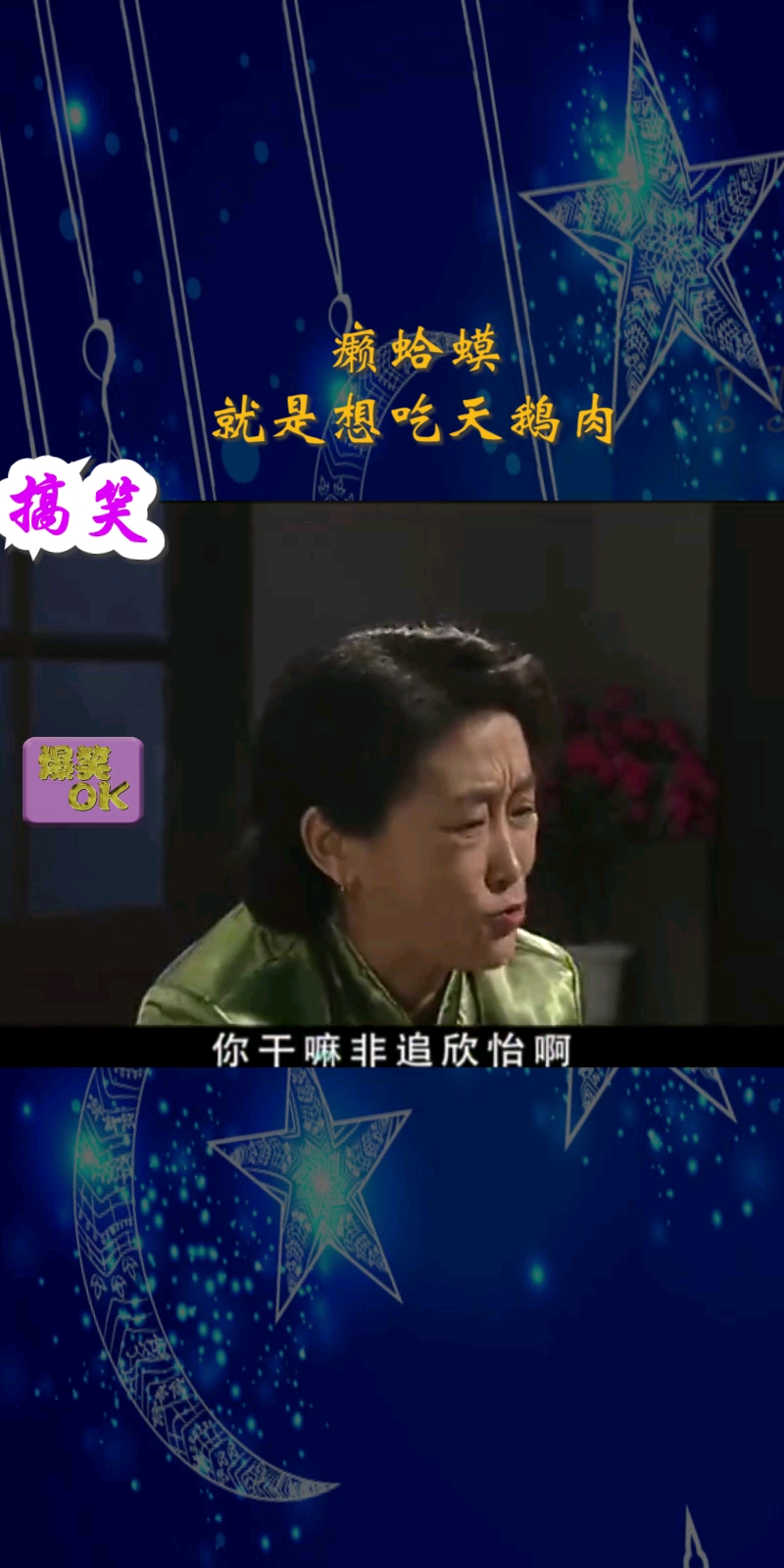 #搞笑段子剧#癞蛤蟆就是要吃天鹅肉!