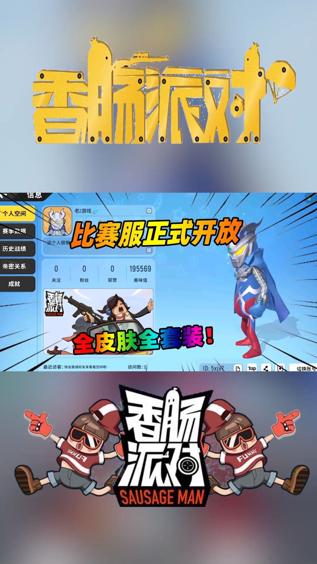 #香肠派对#比赛服正式开放,所有皮肤应有尽有!速来体验