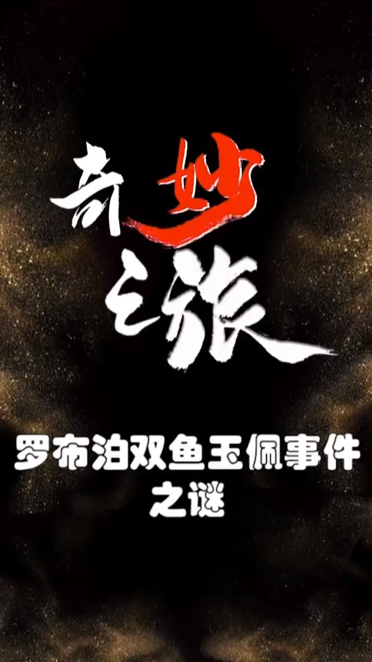 罗布泊双鱼玉佩事件,真相似乎浮出水面,你知道真相是什么吗