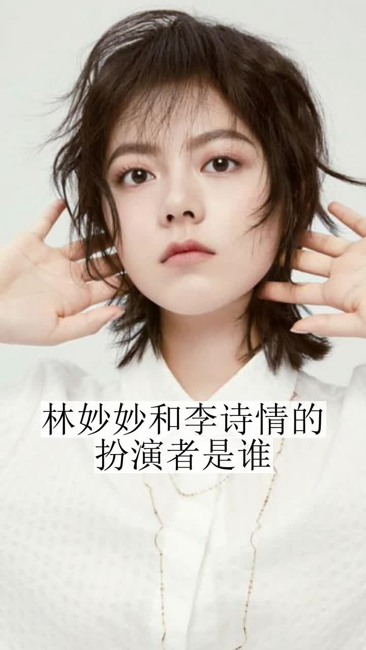 林妙妙和李诗情的扮演者是谁