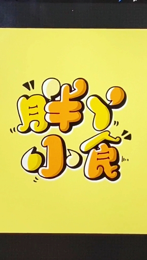 #手绘菜单#