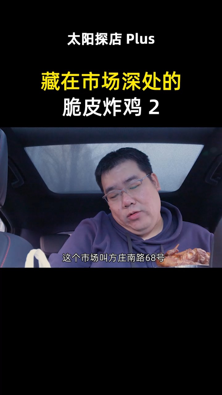 【周一吃鸡|太阳探店】26.8元一斤的苏州脆皮炸鸡,汁多脆嫩,搭配隔壁的宫廷香酥