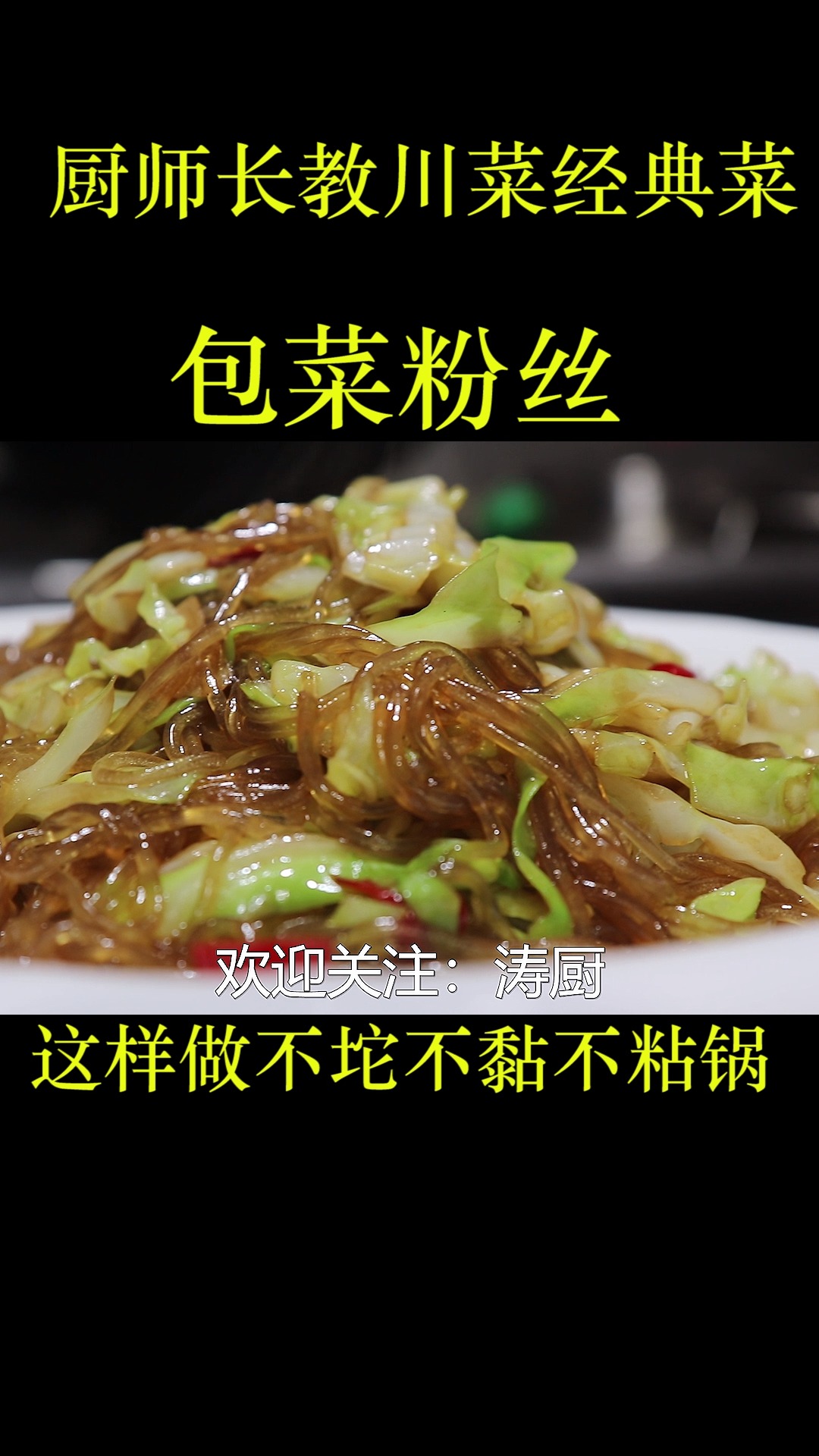 厨师长教川菜经典菜:包菜粉丝,这样做出来不坨不黏还不粘锅,好吃还很下饭呀!