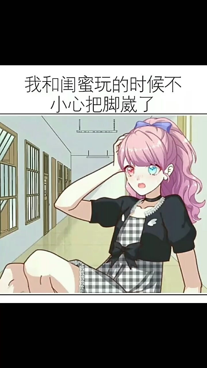 我和闺蜜玩的时候不小心把脚崴了