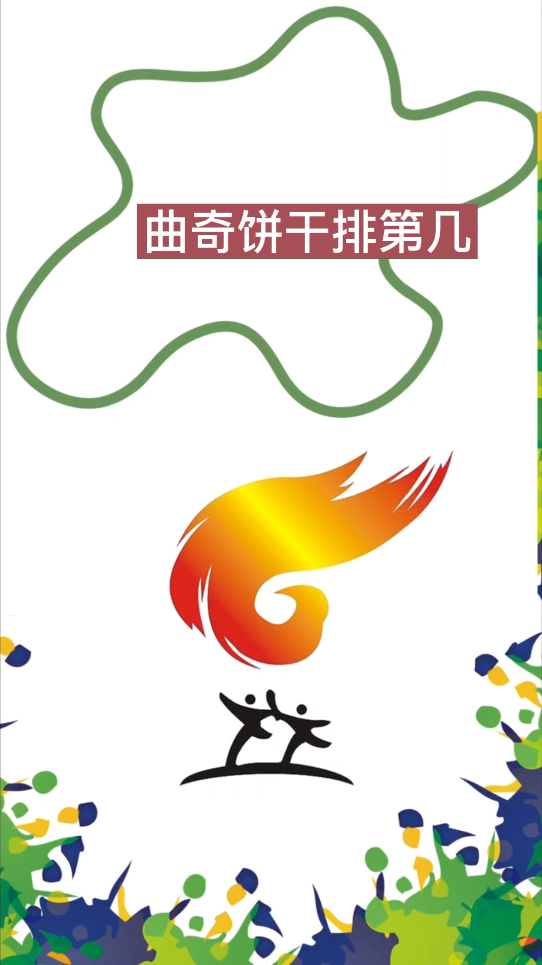 曲奇饼干品牌排行榜