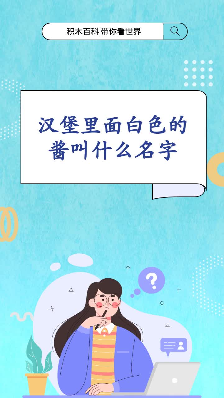 汉堡里面白色的酱叫什么名字