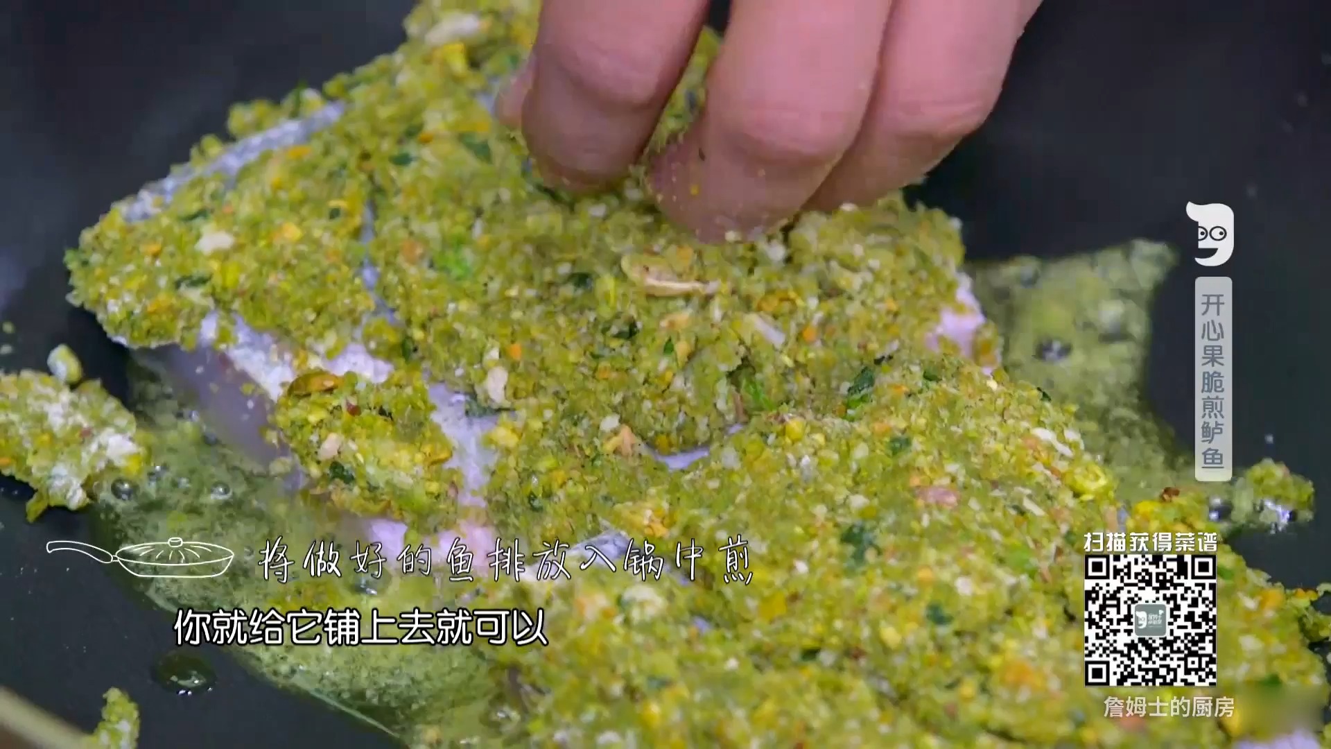 #詹姆士的厨房教你做美食#詹姆士的厨房:坚果与鲈鱼的激情碰撞,对它完全没有抵抗力!