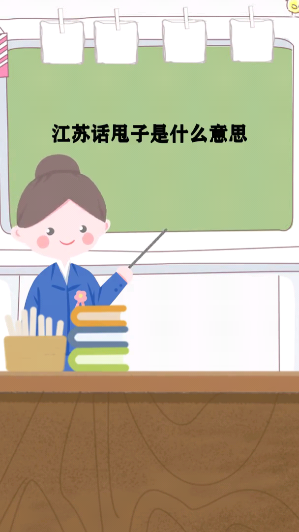 江苏话甩子是什么意思