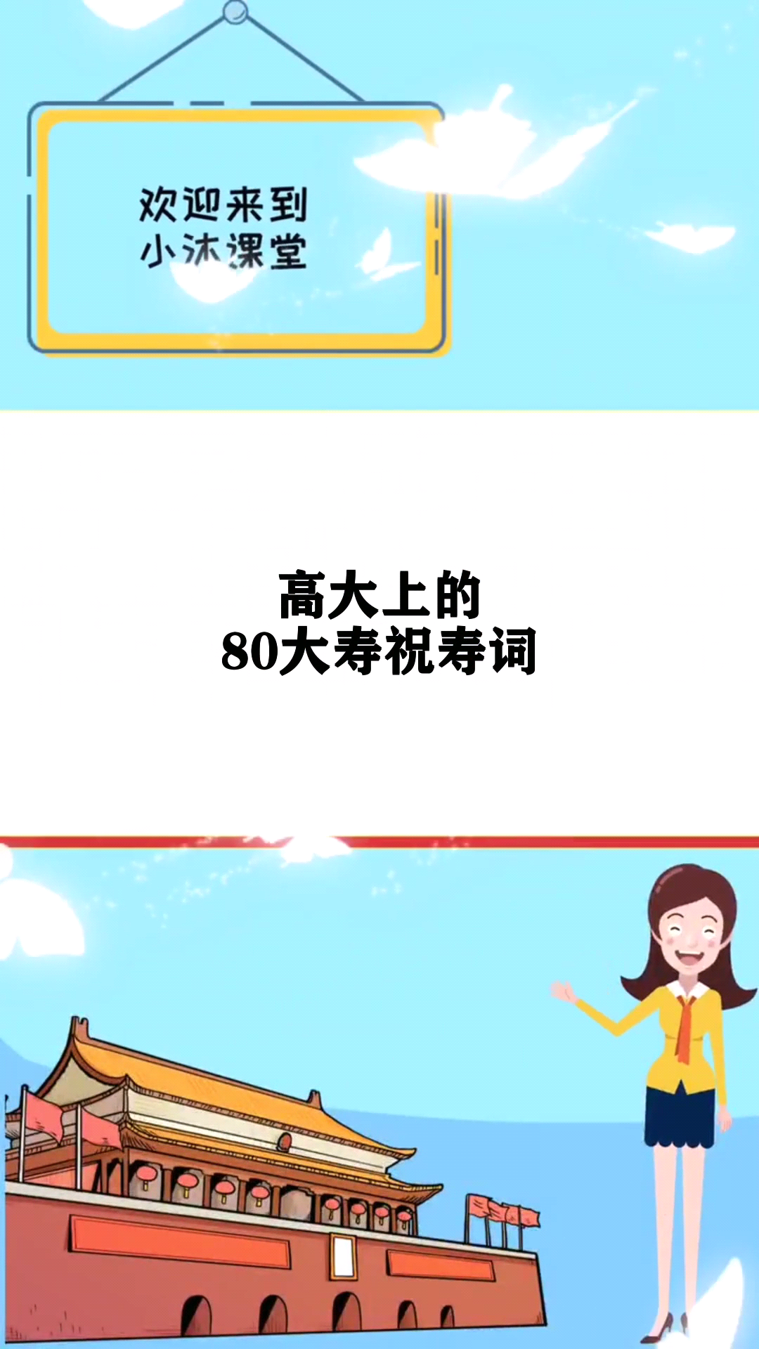 高大上的80大寿祝寿词 