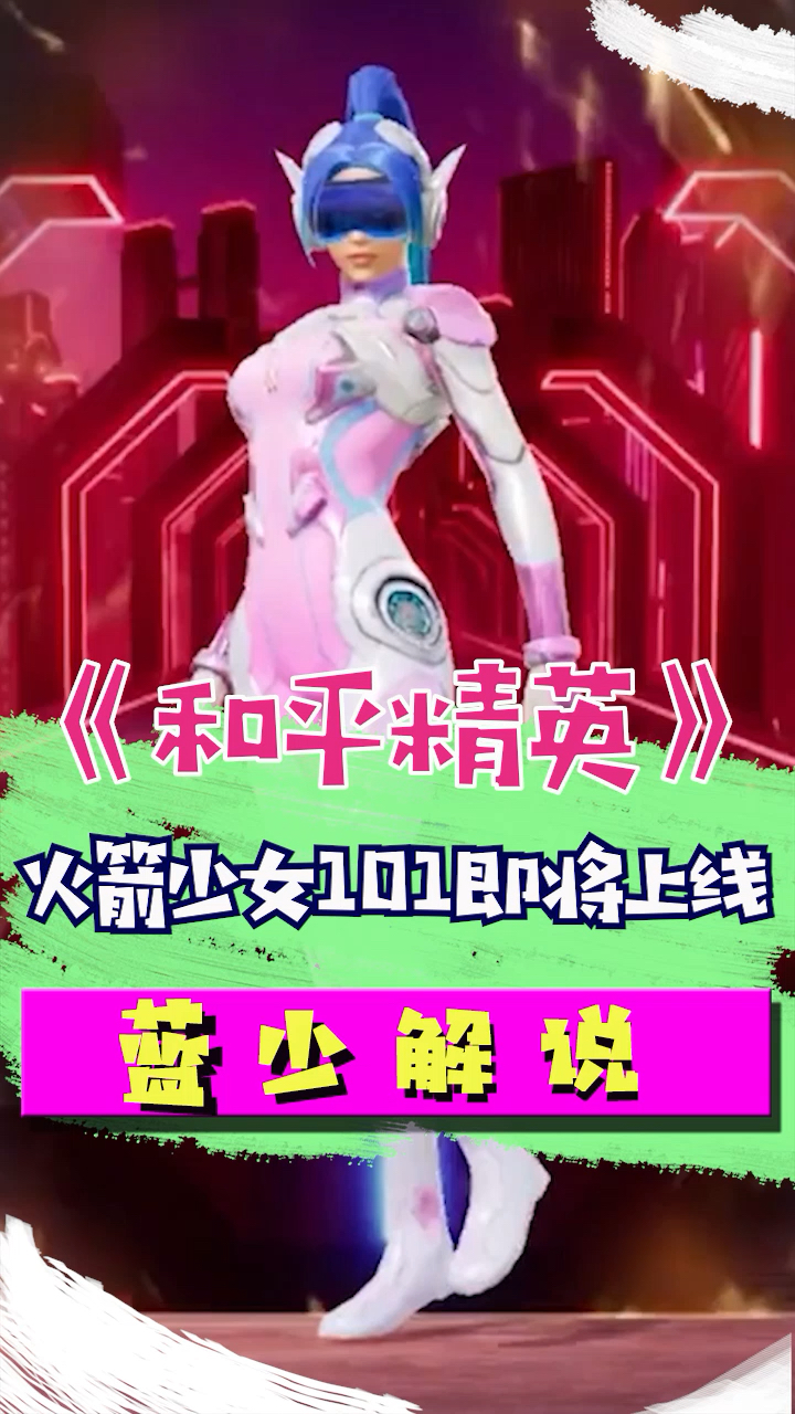 #和平精英#蓝少吃鸡团:火箭少女活动官宣,这CG动画太炫酷了,坐等它上线!