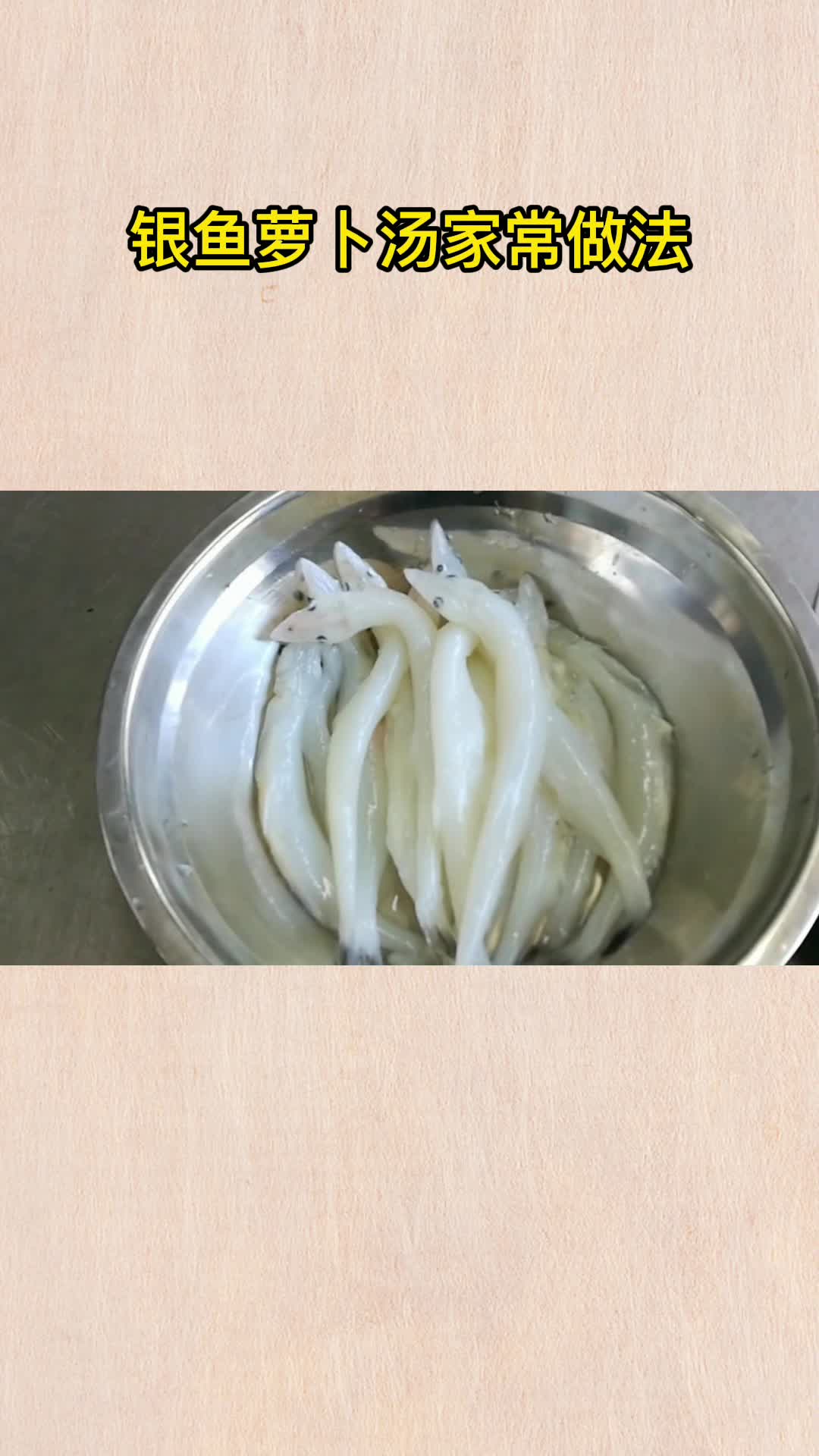 银鱼萝卜汤家常做法,你学会了吗