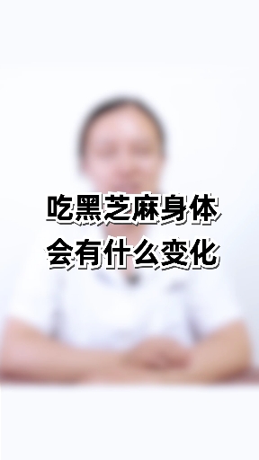 #知识科普#吃黑芝麻身体会有什么变化