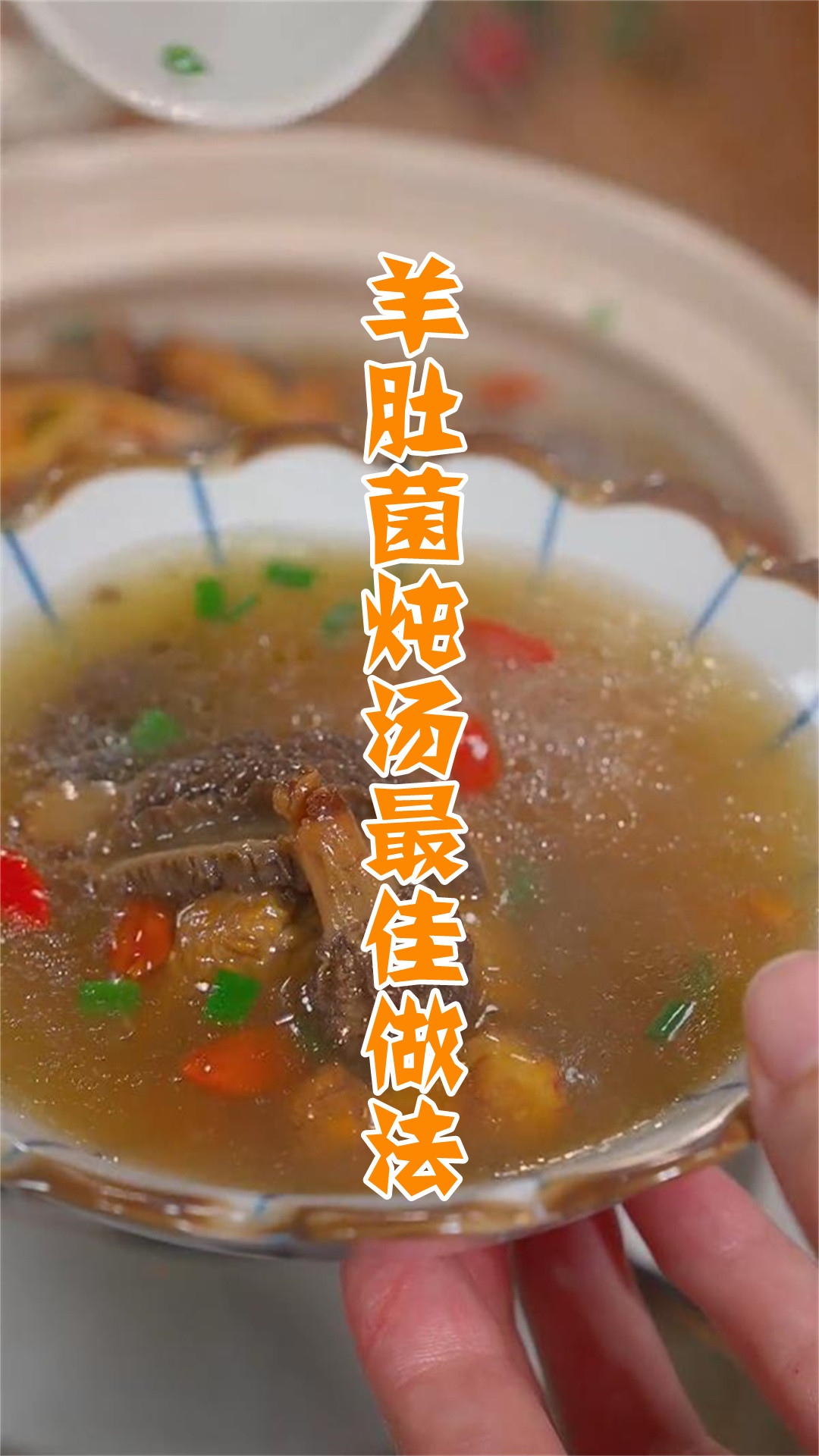 羊肚菌炖汤最佳做法