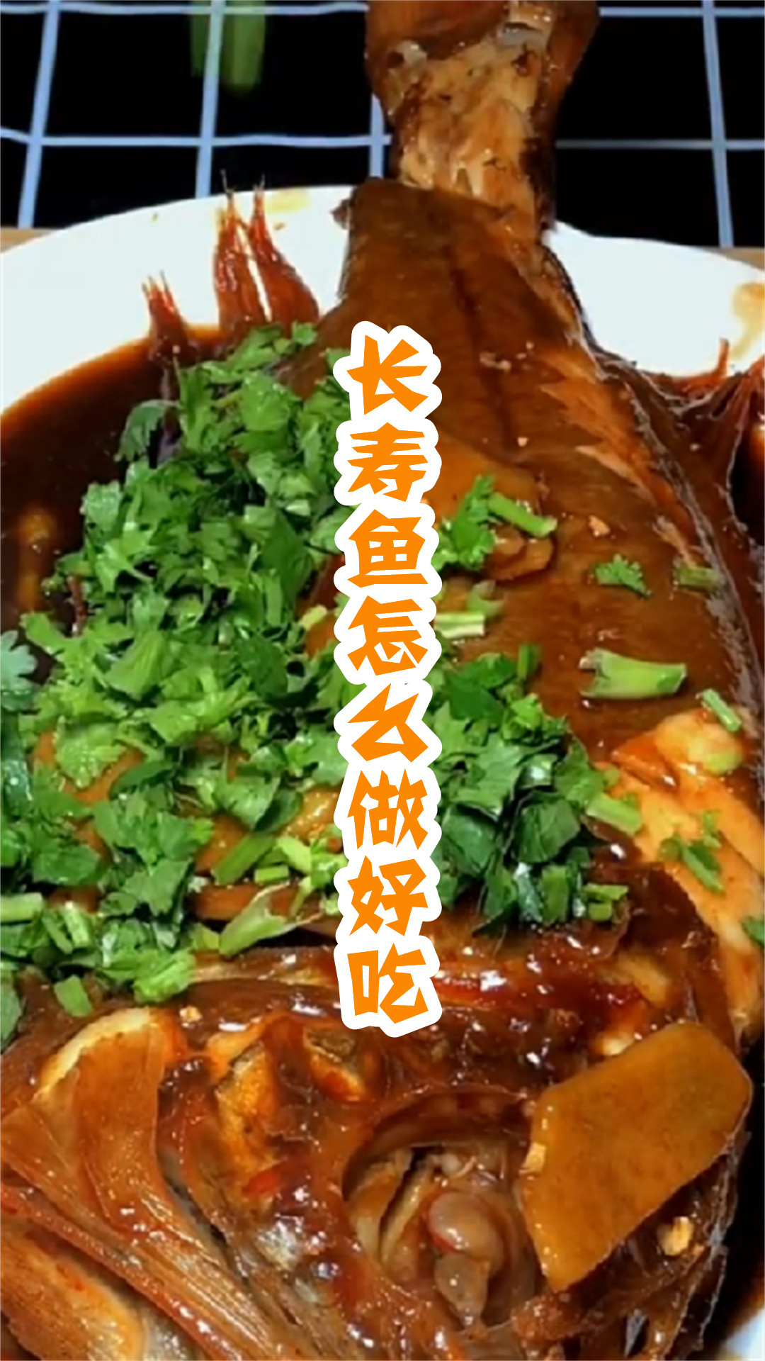 长寿鱼怎么做好吃