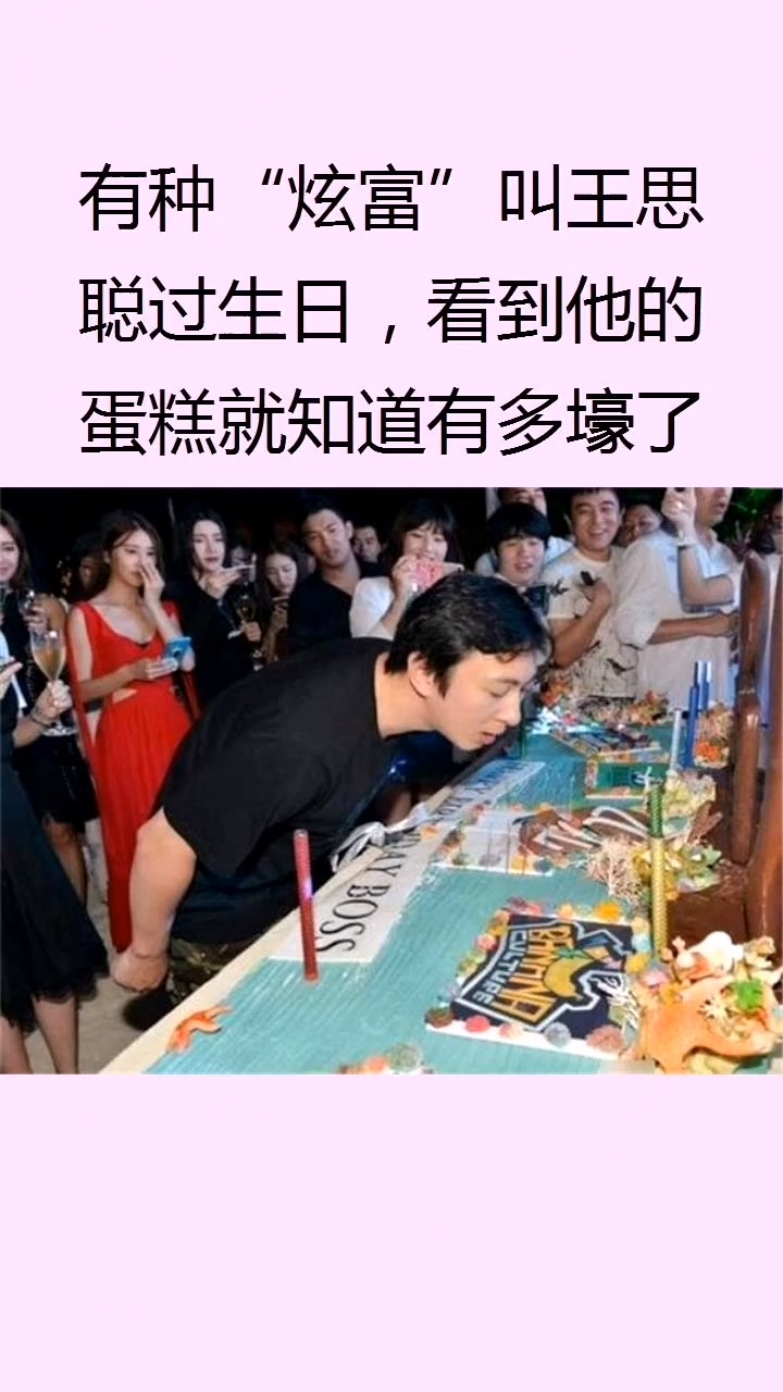 王思聪过生日,蛋糕都够买一辆车,有钱人的快乐我们不懂