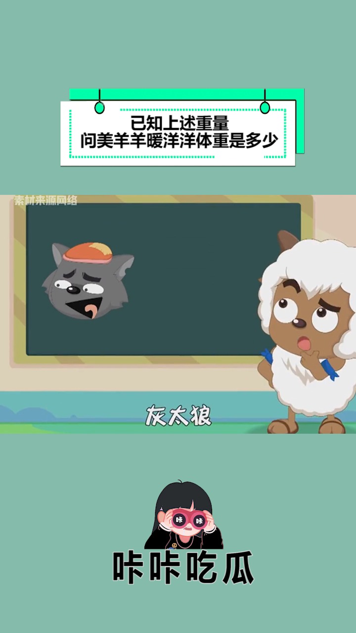 已知上述重量 问美羊羊暖洋洋体重是多少