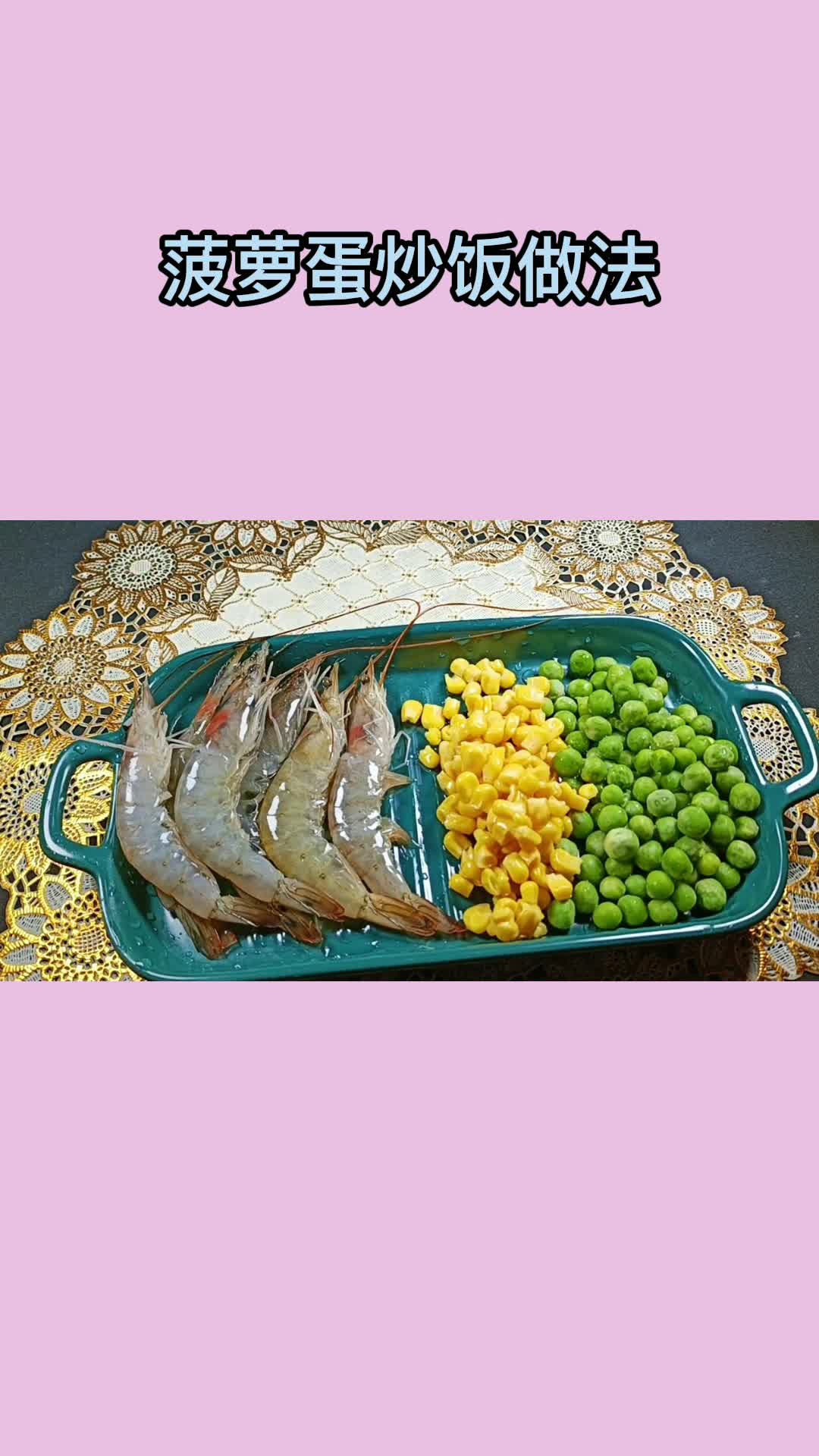 菠萝蛋炒饭做法,你记住了吗