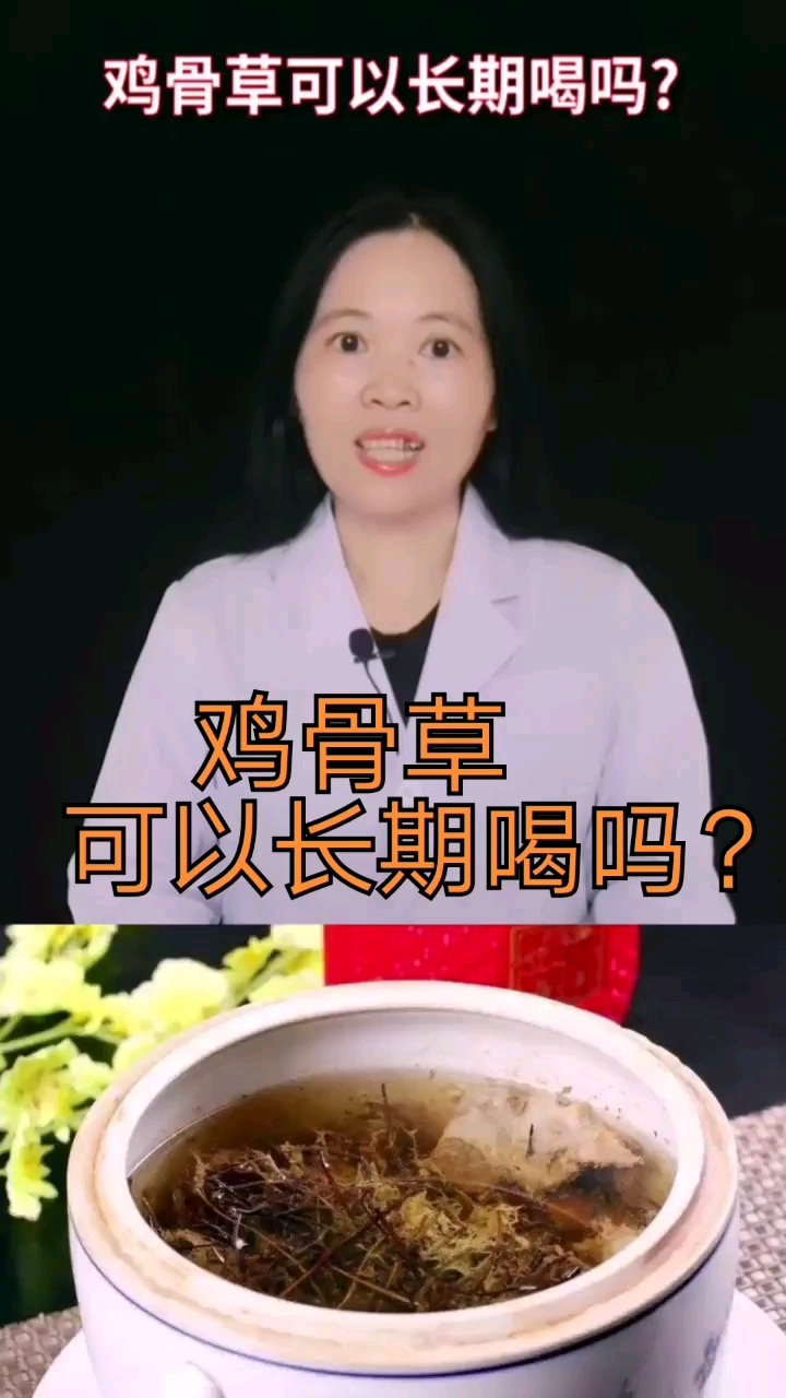 鸡骨草,可以长期喝吗?