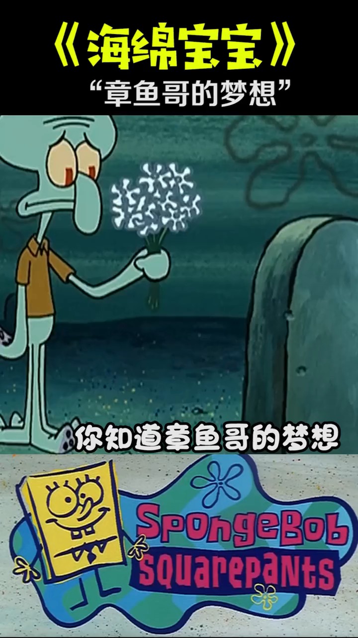 你知道章鱼哥的梦想是什么吗