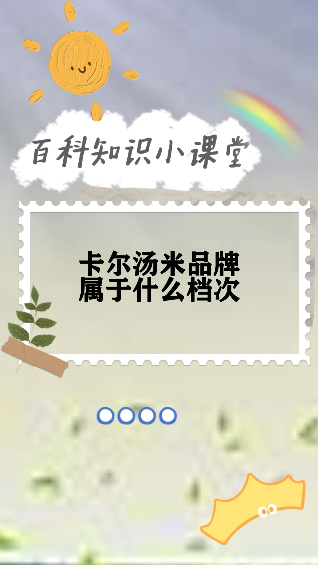 卡尔汤米品牌属于什么档次