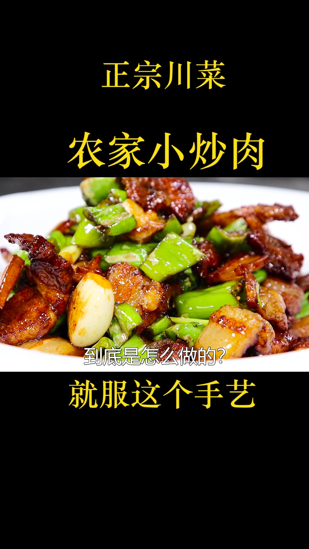 原来正宗的小炒肉是这样做?厨师长教几个小技巧,每步都很讲究