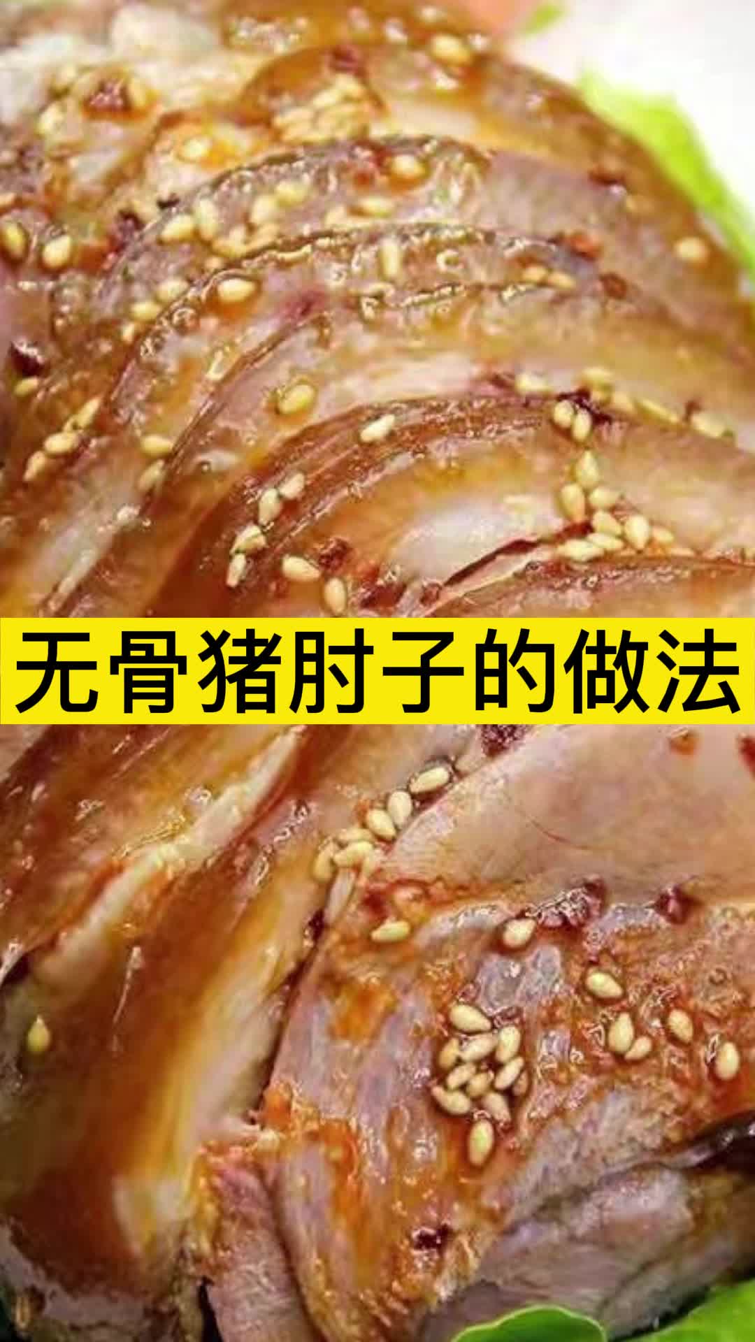 无骨猪肘子的做法,你看懂了吗