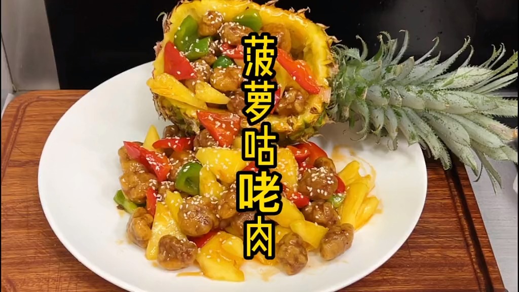 菠萝咕咾肉会不会跟福建荔枝肉有点像,外酥里嫩,酸酸甜甜的,好吃颜值还高